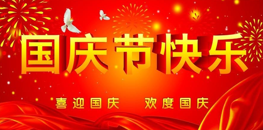 Luoyang Yuanjian Mine Equipment Co., Ltd. wish you all a happy National Day!